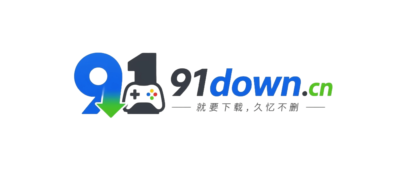 91down.cn — 就要下载，久忆不删-91down.cn — 你的游戏记忆存档点
