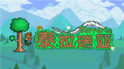 泰拉瑞亚/Terraria(v1.4.3整合饥荒联动升级档)-91down.cn — 就要下载,久忆不删