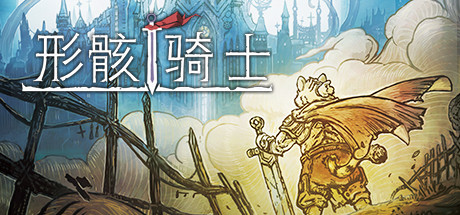 形骸骑士/Kelipot(正式版-Build.8020573)-91down.cn — 就要下载,久忆不删