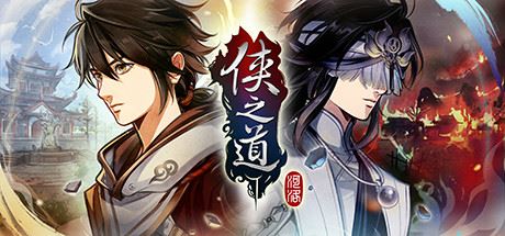 侠之道/PathOfWuxia（V3.0611360170-第三年）-91down.cn — 就要下载，久忆不删