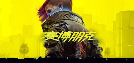 赛博朋克2077/Cyberpunk 2077（v1.52HF2豪华版+原声音乐集+额外全DLC）-91down.cn — 就要下载，久忆不删