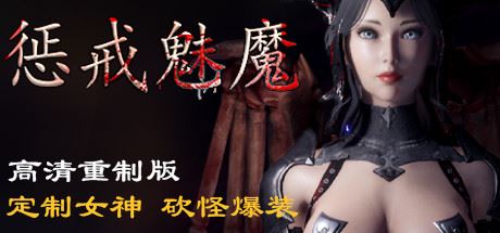惩戒魅魔(V0.860HF-新地图-更多武器-内衣画廊+全DLC)-91down.cn — 就要下载,久忆不删
