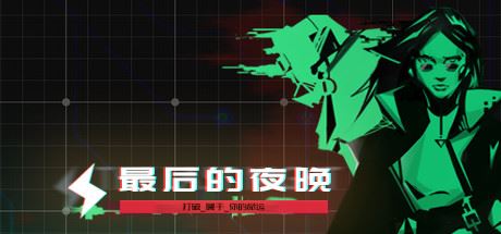 最后的夜晚/Babel-91down.cn — 就要下载,久忆不删