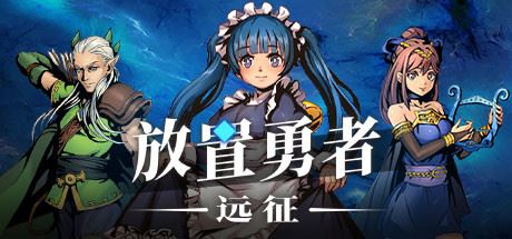 放置勇者：远征（V1.0.2hf-优化事典+全DLC）-91down.cn — 就要下载，久忆不删