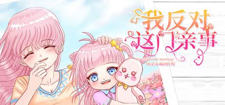 我反对这门亲事/Im against this marriage(Build.7708369-小说系统+中文语音)-91down.cn — 就要下载,久忆不删