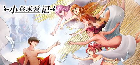 小兵求爱记/Love Esquire(豪华版-V1.3.9-结局扩充+全扩展完结+存档+创意工坊MOD)-91down.cn — 就要下载,久忆不删