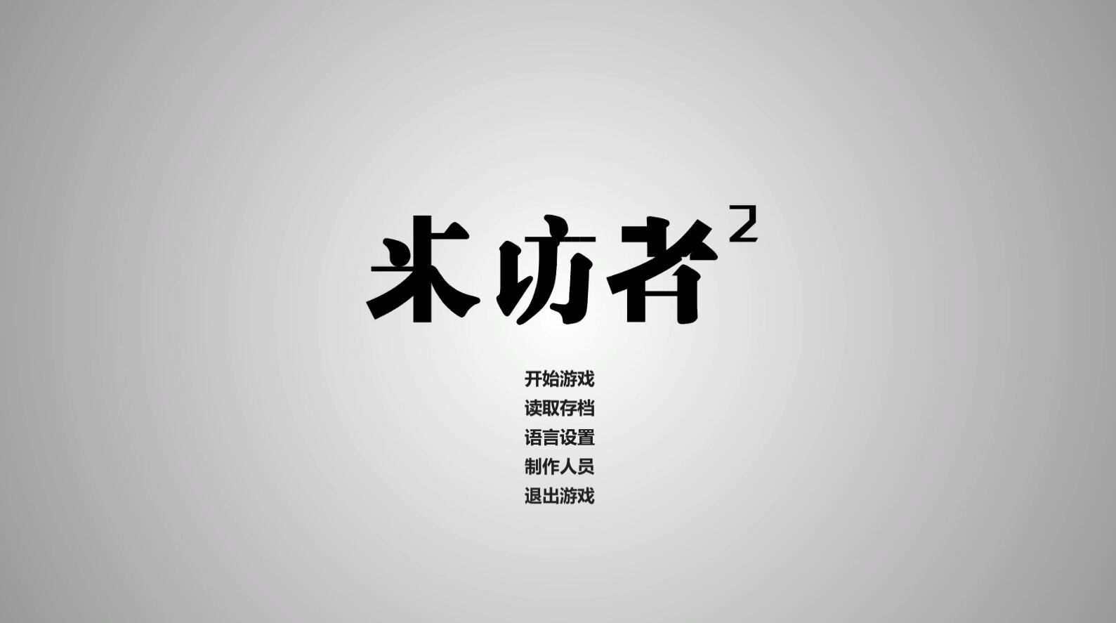 来访者2 全动态视频 华人制作侦探悬疑单机PC游戏 全程中文语音-91down.cn — 就要下载,久忆不删