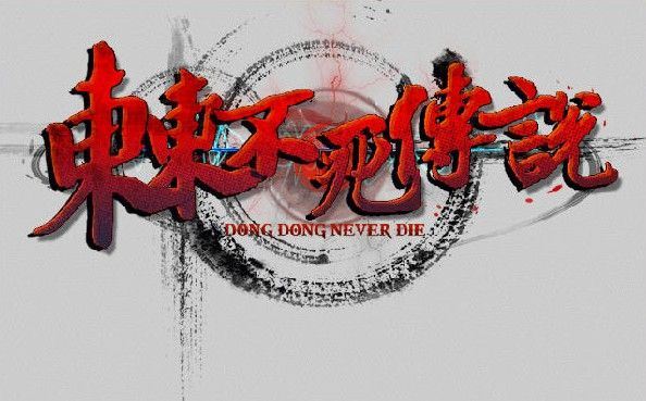 东东不死传说 v1.651中文版 恶搞国产格斗游戏 主播专用-91down.cn — 就要下载,久忆不删