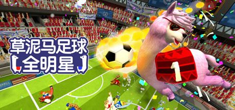 草泥马足球:全明星/Alpaca Ball:Allstars(v5597014)-91down.cn — 就要下载,久忆不删