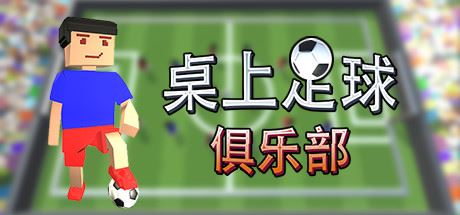 桌上足球俱乐部/Table Soccer Club-91down.cn — 就要下载，久忆不删