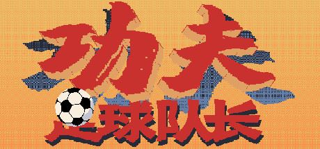 功夫足球队长(V.2.0)-91down.cn — 就要下载,久忆不删