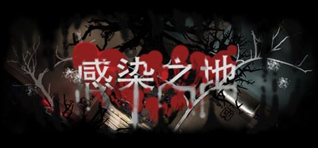 感染之地/Infected zone-91down.cn — 就要下载,久忆不删