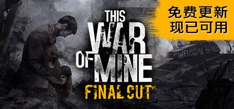 这是我的战争/This War of Mine-91down.cn — 就要下载,久忆不删