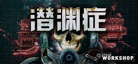 潜渊症/Barotrauma（v0.12.0.3）-91down.cn — 就要下载，久忆不删