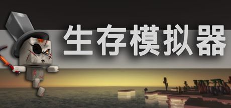 生存模拟器/Survival Simulator(V.17.5 A753)-91down.cn — 就要下载,久忆不删