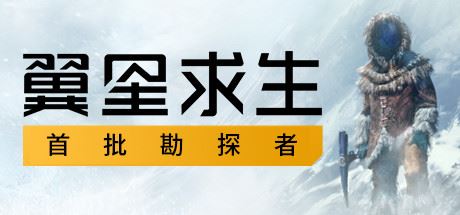 翼星求生/Icarus（V1.1.1.89355）-91down.cn — 就要下载，久忆不删