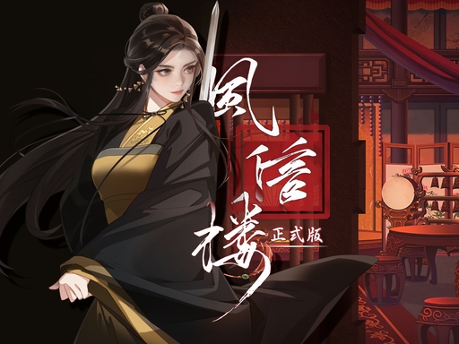 风信楼（正式版-Build.8108501-29.01.22-大团圆番外·未来可期）-91down.cn — 就要下载，久忆不删