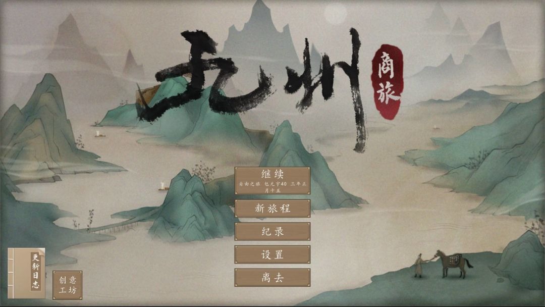 九州商旅/Nine Provinces: Caravan（正式版-Build.7994521-130122-分支） | 91down.cn — 就要下载，久忆不删-91down.cn — 就要下载，久忆不删