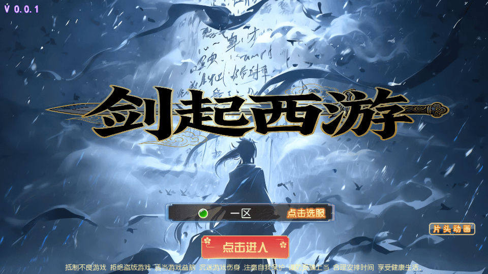 MT3换皮MH【剑起西游尊享挂机版】最新整理单机一键即玩镜像端+Linux手工服务端+安卓苹果双端+GM后台+详细搭建教程+全套源码-91down.cn — 就要下载，久忆不删