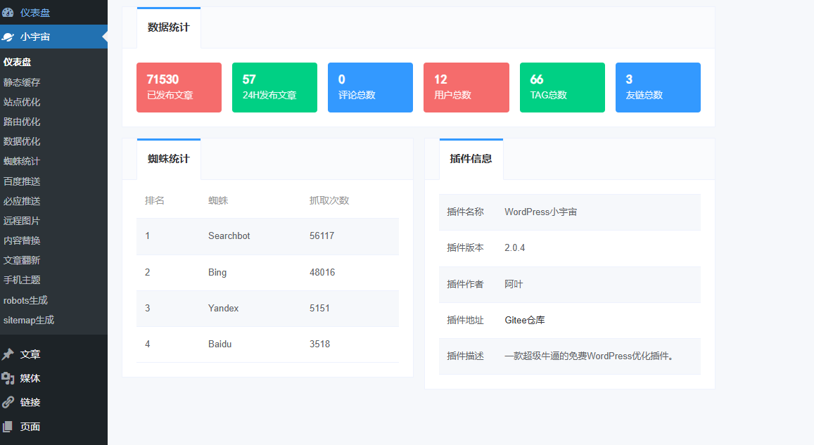 WordPress插件 – 小宇宙SEO优化插件-91down.cn — 就要下载,久忆不删