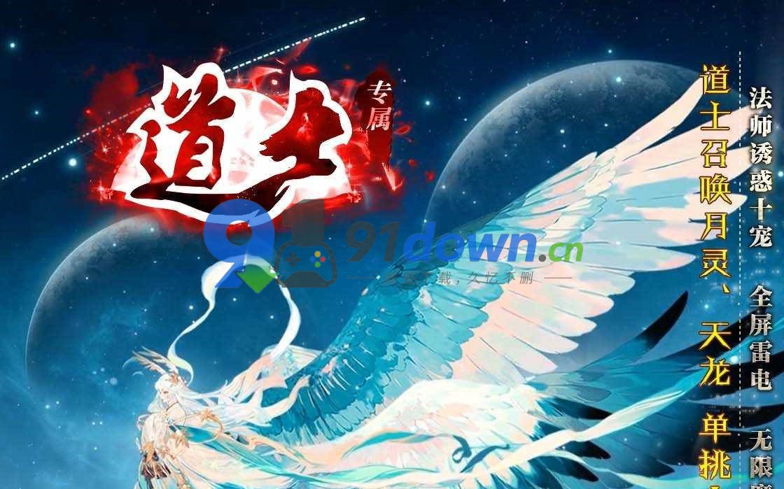 [端游单机] 【道士专属】铭文三职业传奇版本特色服务端+客户端-91down.cn — 就要下载，久忆不删