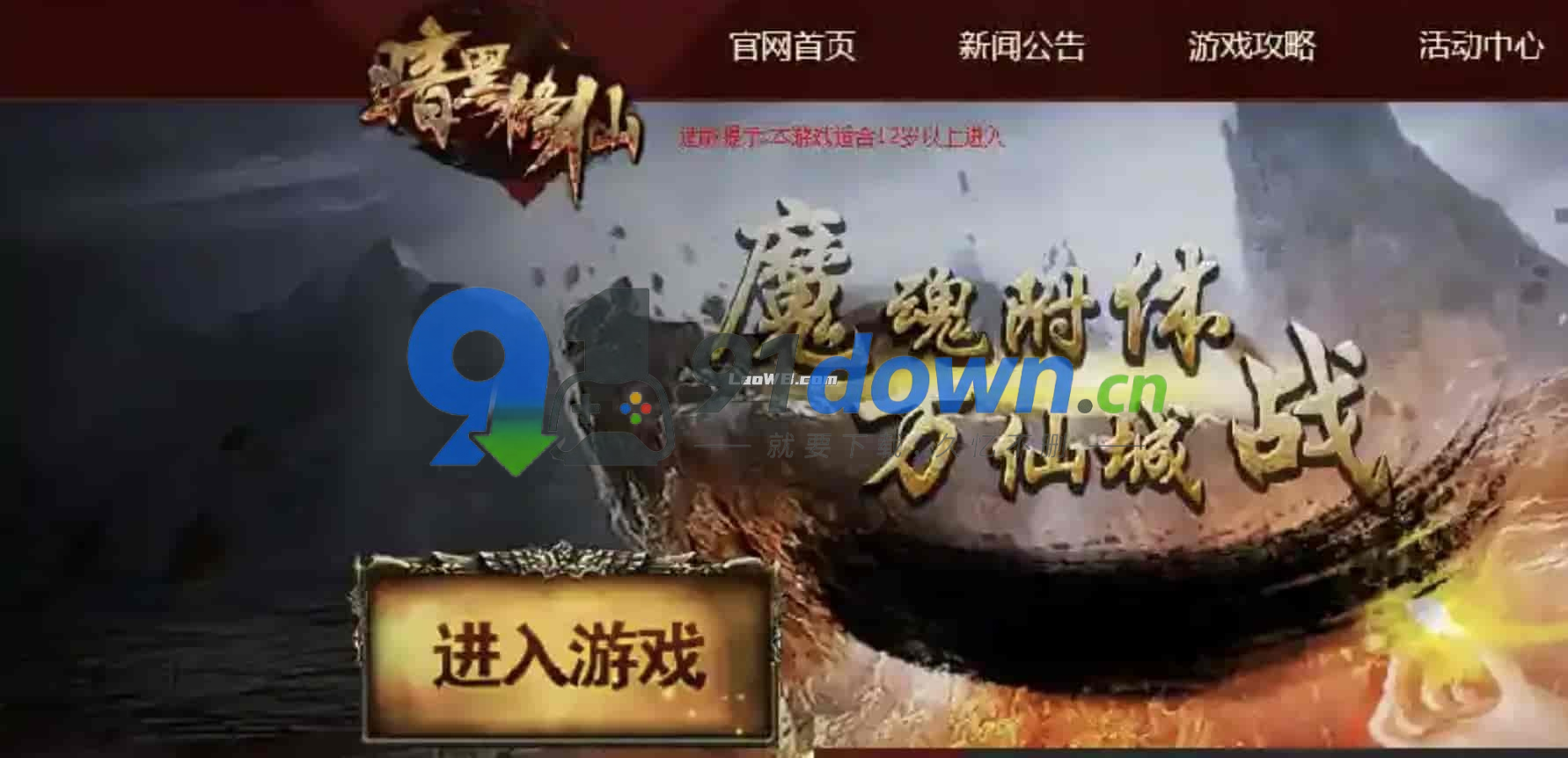 【暗黑修仙】1000级无限转生红装一键端（变态版）-91down.cn — 就要下载，久忆不删