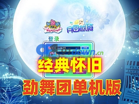 【劲舞团】已添加官方8G的完整歌曲。经典怀旧网单，带GM工具+网页商城-91down.cn — 就要下载，久忆不删