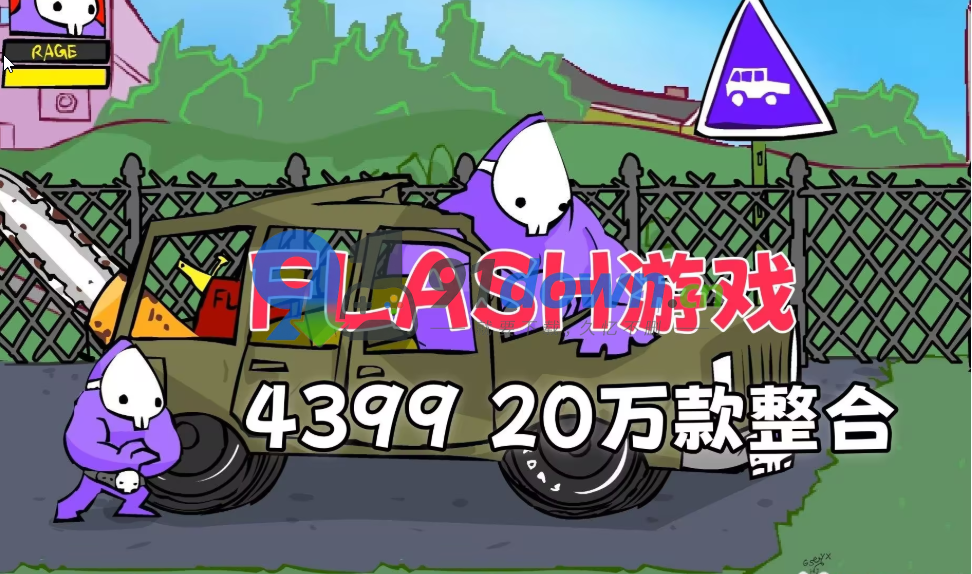 4399小游戏合集 20W Flash小游戏免费分享下载 怀旧儿时好时光 安卓版 +PC版-91down.cn — 就要下载,久忆不删
