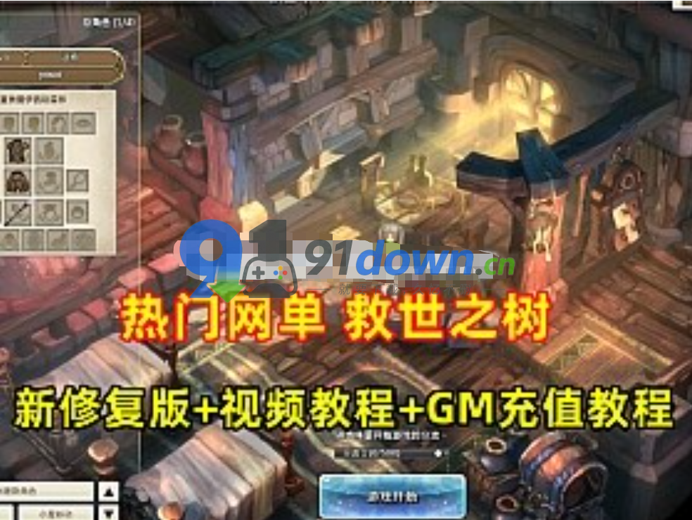 精品网单【救世之树】VM一键单机端最新修复版+视频教程+GM充值-91down.cn — 就要下载，久忆不删