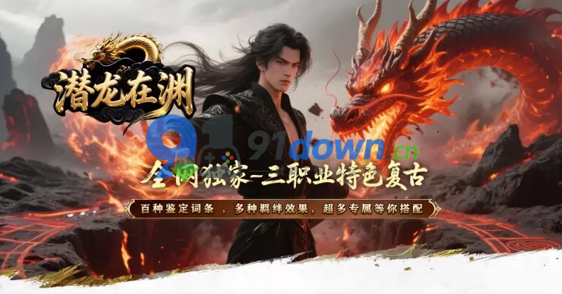 【特色复古】最近火爆的潜龙，精修毕业群服爽版！-91down.cn — 就要下载，久忆不删