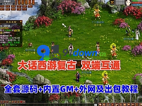 【GGE2大话2四族】双端互通第三版,内置GM工具+服务器架设+全套源码+安卓出包等视频教程-91down.cn — 就要下载,久忆不删
