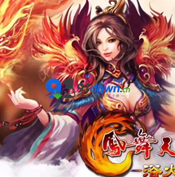 凤舞天骄网游单机免虚拟机一键端8057+教程工具双版齐发玩-91down.cn — 就要下载,久忆不删