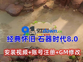宝端怀旧网单 【椰子石器时代 8.0】，带安装及注册GM修改视频教程-91down.cn — 就要下载，久忆不删