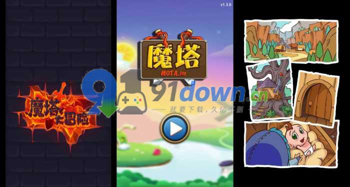 三网H5小游戏【魔塔大冒险】-91down.cn — 就要下载，久忆不删