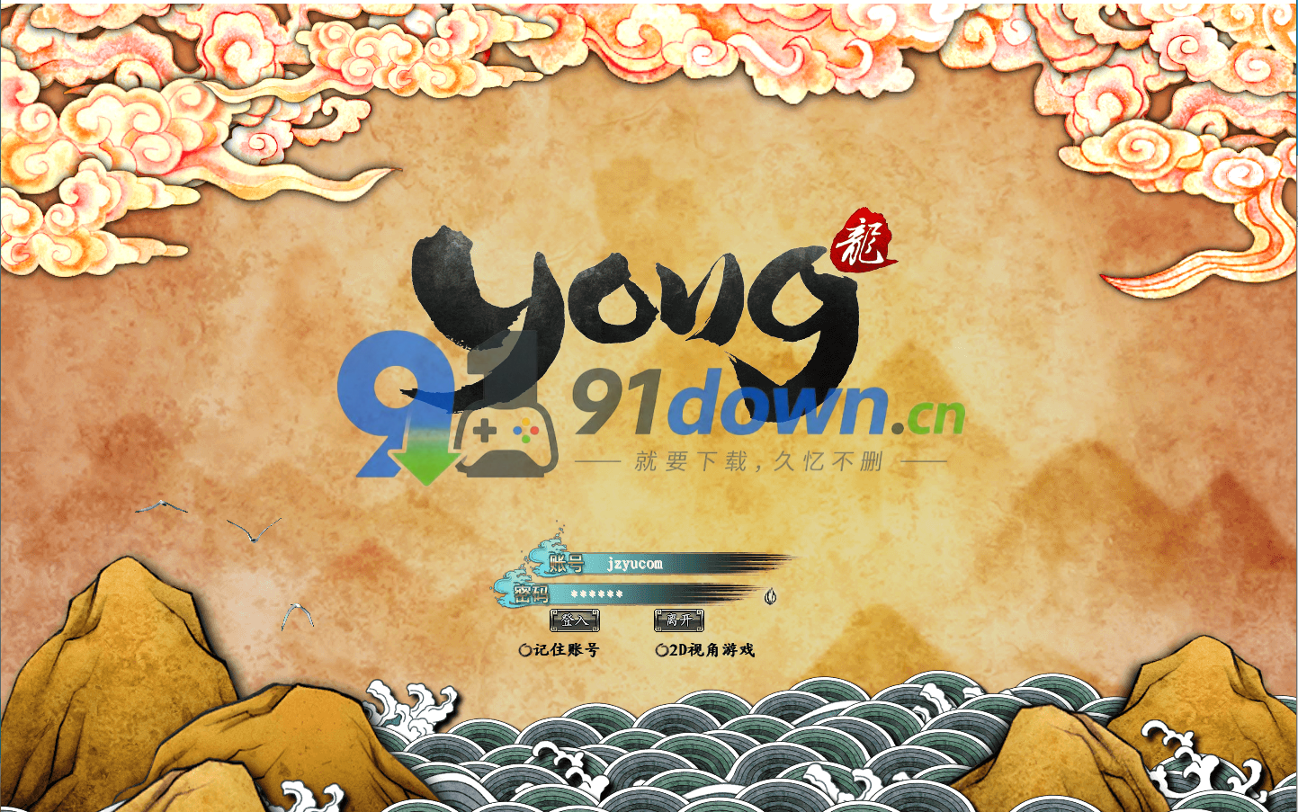 3D魔幻神话端游【龙OL初始版】最新整理Win系服务端+网页注册+GM工具+PC客户端+详细搭建教程+视频教程-91down.cn — 就要下载,久忆不删