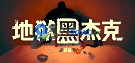 [PC/卡牌/肉鸽] 地狱黑杰克/Black Jacket V1.0.5.227+支援者礼包 [722MB]-91down.cn — 就要下载，久忆不删