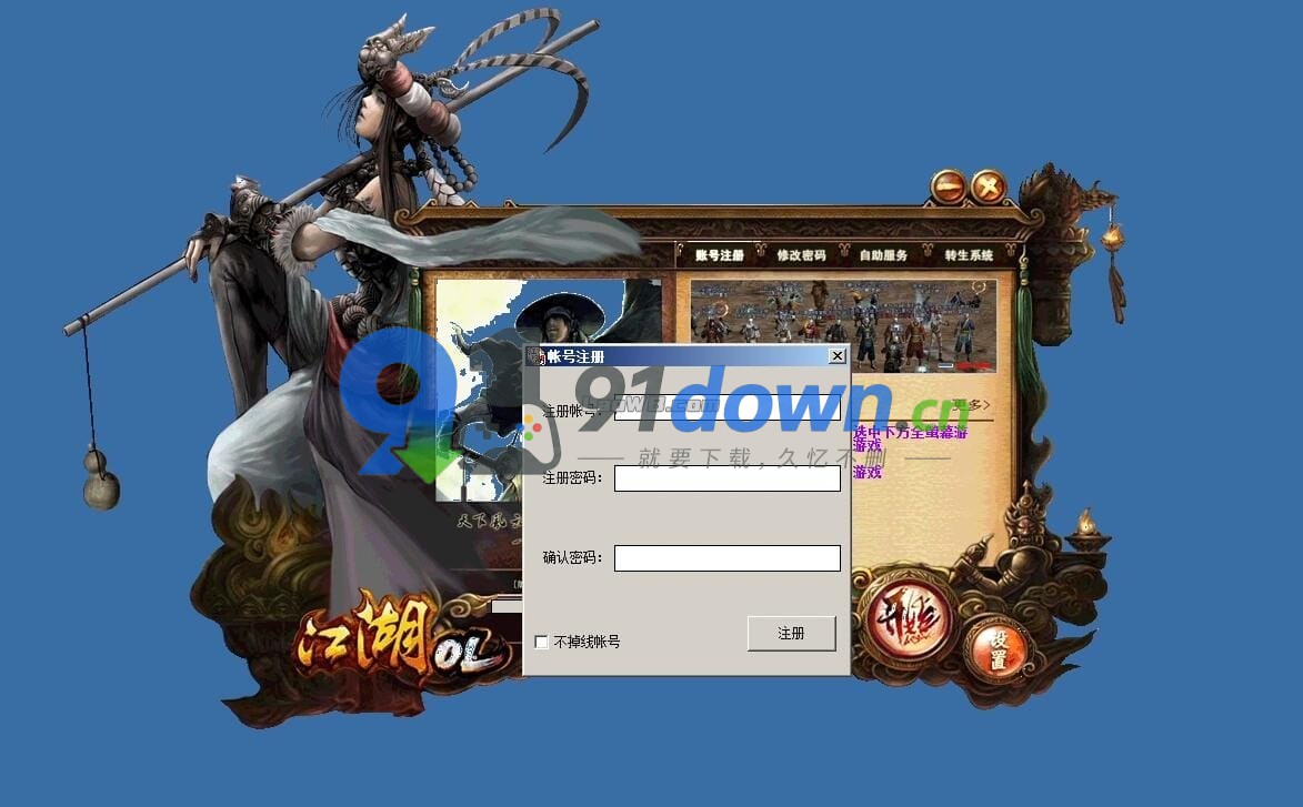 新江湖单机版ol怀旧网游一键端带GM工具商场点任意刷-91down.cn — 就要下载，久忆不删