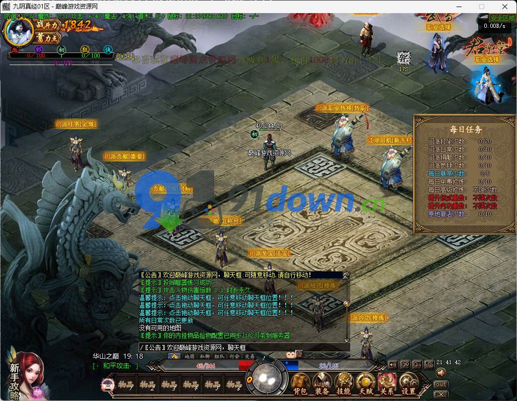 【传奇：九阴真经】免虚拟机+v8引擎+高清七职业+武侠副本内功招式+剧情修复端-91down.cn — 就要下载，久忆不删