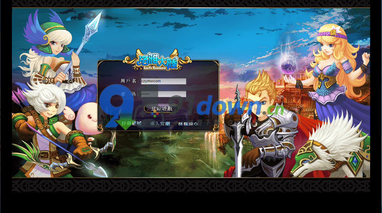 3D奇幻MMORPG端游【洛雅大陆本地端】最新整理Win一键服务端+PC客户端+GM工具+详细搭建教程 | 91down.cn — 就要下载，久忆不删-91down.cn — 就要下载，久忆不删