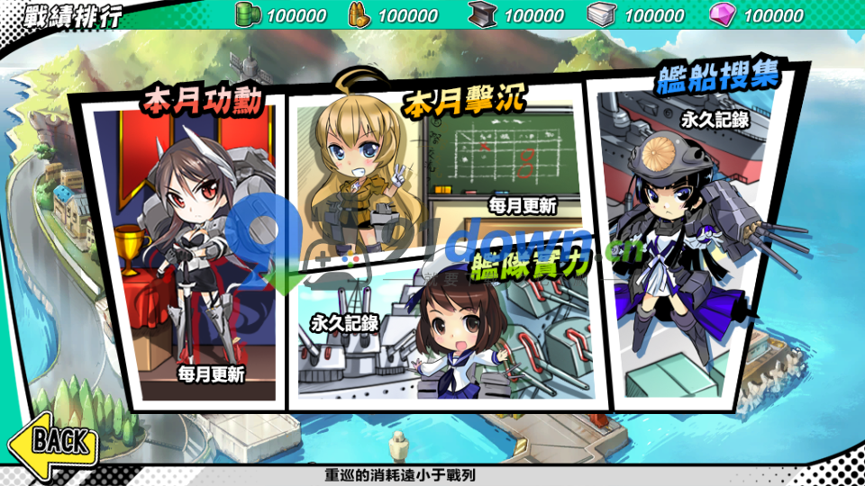 跨次元美少女海战手游【少女战舰】全套开发工具+源码+开发文档 | 91down.cn — 就要下载，久忆不删-91down.cn — 就要下载，久忆不删