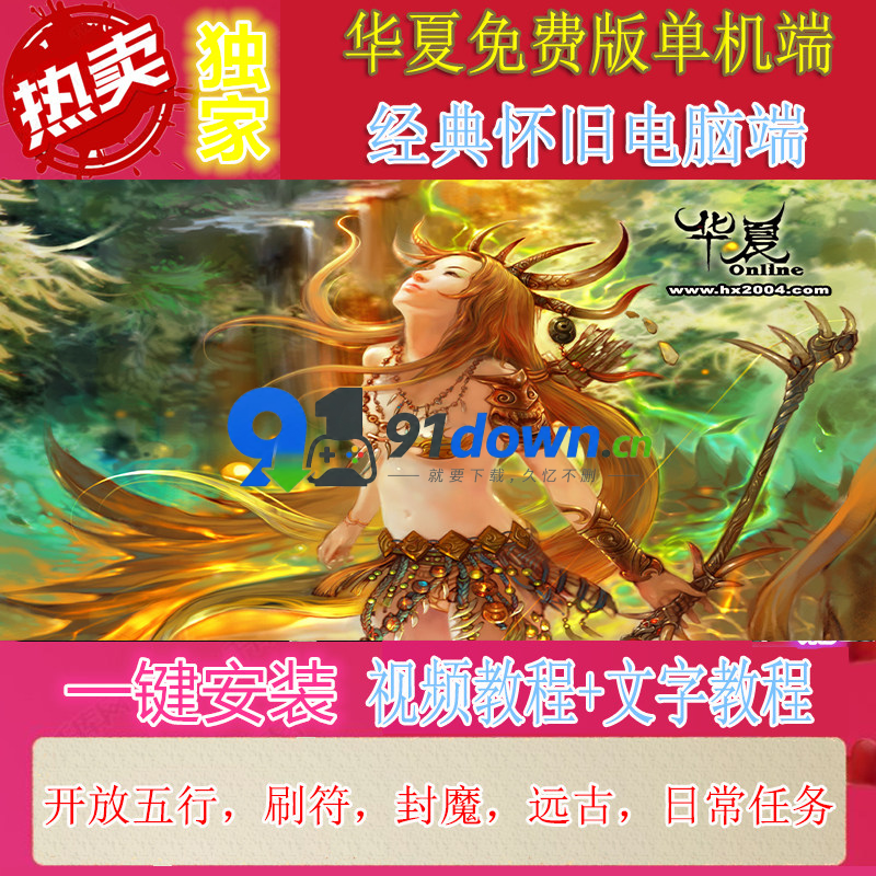 华夏免费版PC端单机版更新带GM工具一键端可局域网外网开服送GM工具修改教程-91down.cn — 就要下载,久忆不删