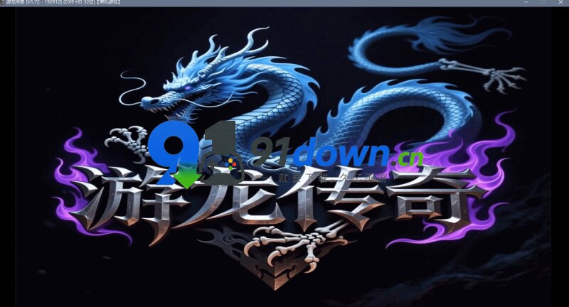 【传奇永恒】3D游龙传奇一键端最新坐骑新宠物-91down.cn — 就要下载,久忆不删