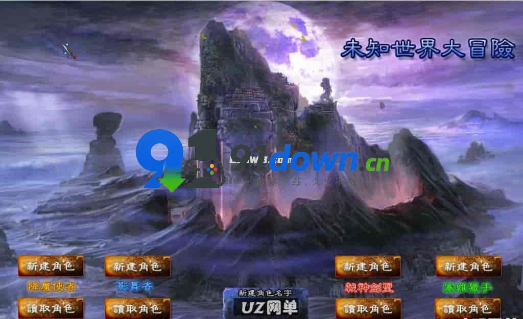 端游 DM 传奇未知世界大冒险 V15.6 至尊版 PC 单机解压即玩-91down.cn — 就要下载,久忆不删
