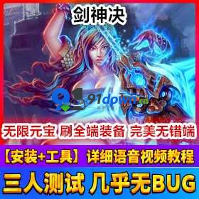 【剑神诀】完美端网游单机版带GM工具版网单 | 91down.cn — 就要下载，久忆不删-91down.cn — 就要下载，久忆不删