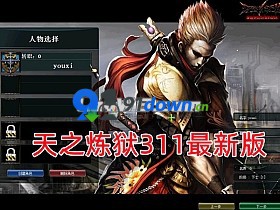 精品端 天之炼狱311最新版-91down.cn — 就要下载,久忆不删