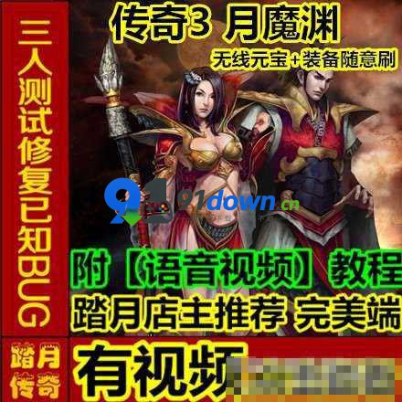 传奇3单机版【月魔渊】,一键安装服务端+GM工具-91down.cn — 就要下载,久忆不删