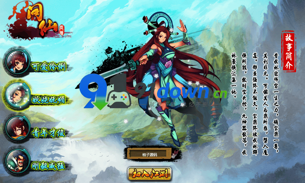 典藏Q版玄幻武侠风格端游【问仙本地版】最新整理Win系服务端+PC客户端+GM指令+详细搭建教程-91down.cn — 就要下载,久忆不删