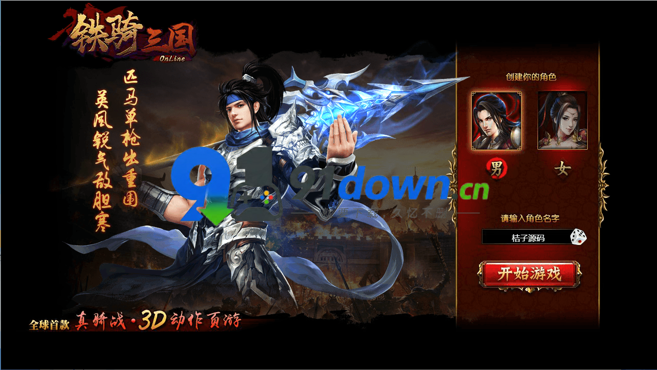 典藏三国端游【铁骑三国本地版】最新整理Win系服务端+PC客户端+详细搭建教程+GM命令教程 | 91down.cn — 就要下载，久忆不删-91down.cn — 就要下载，久忆不删