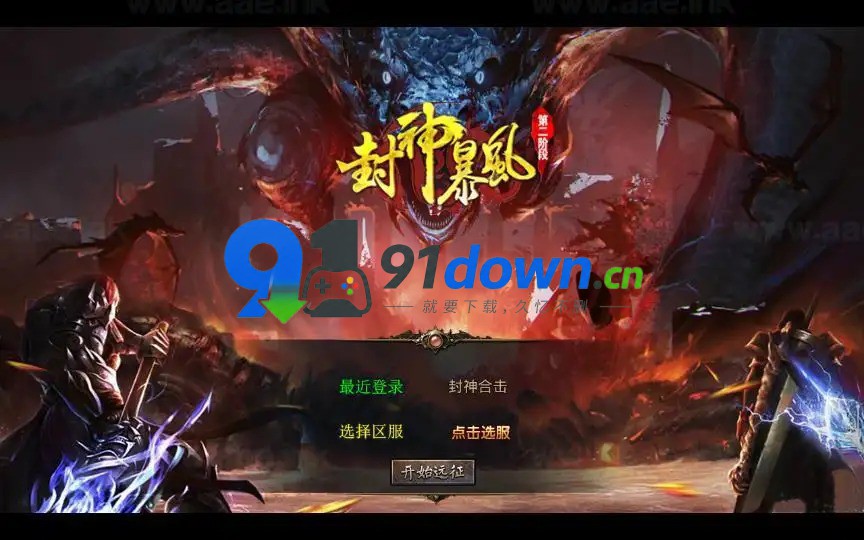 《1.80封神暴风合击第二季》经典XO三端引擎传奇手游复古服务端+石破天惊+九幽之地+遗忘废墟-91down.cn — 就要下载,久忆不删