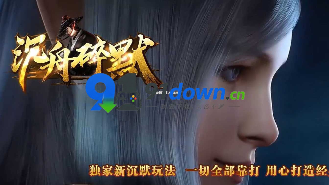 【沉舟碎默】三职业热血传奇版本复古服务端+客户端-91down.cn — 就要下载,久忆不删